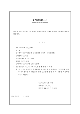 주식납입통지서 주식납입통지서